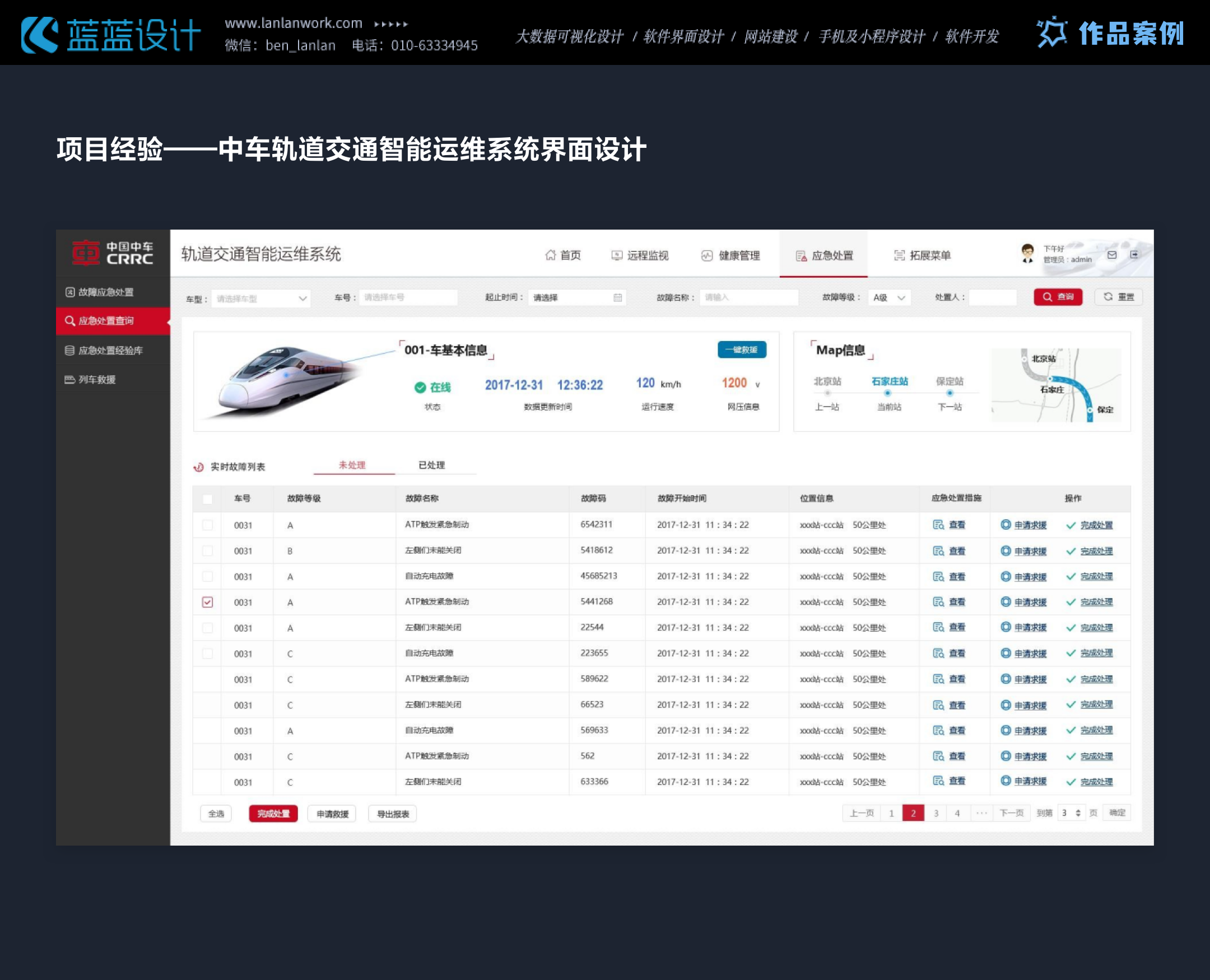 车轨交通运维系统的界面设计