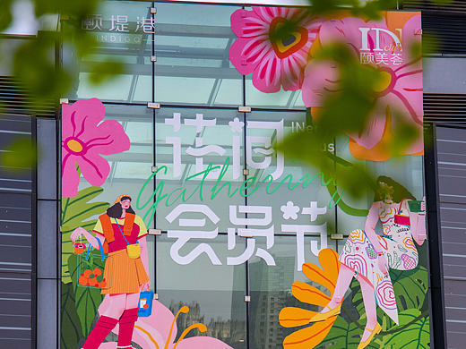 太古地产颐堤港花间会员节插画