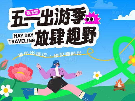 五一出游活动海报