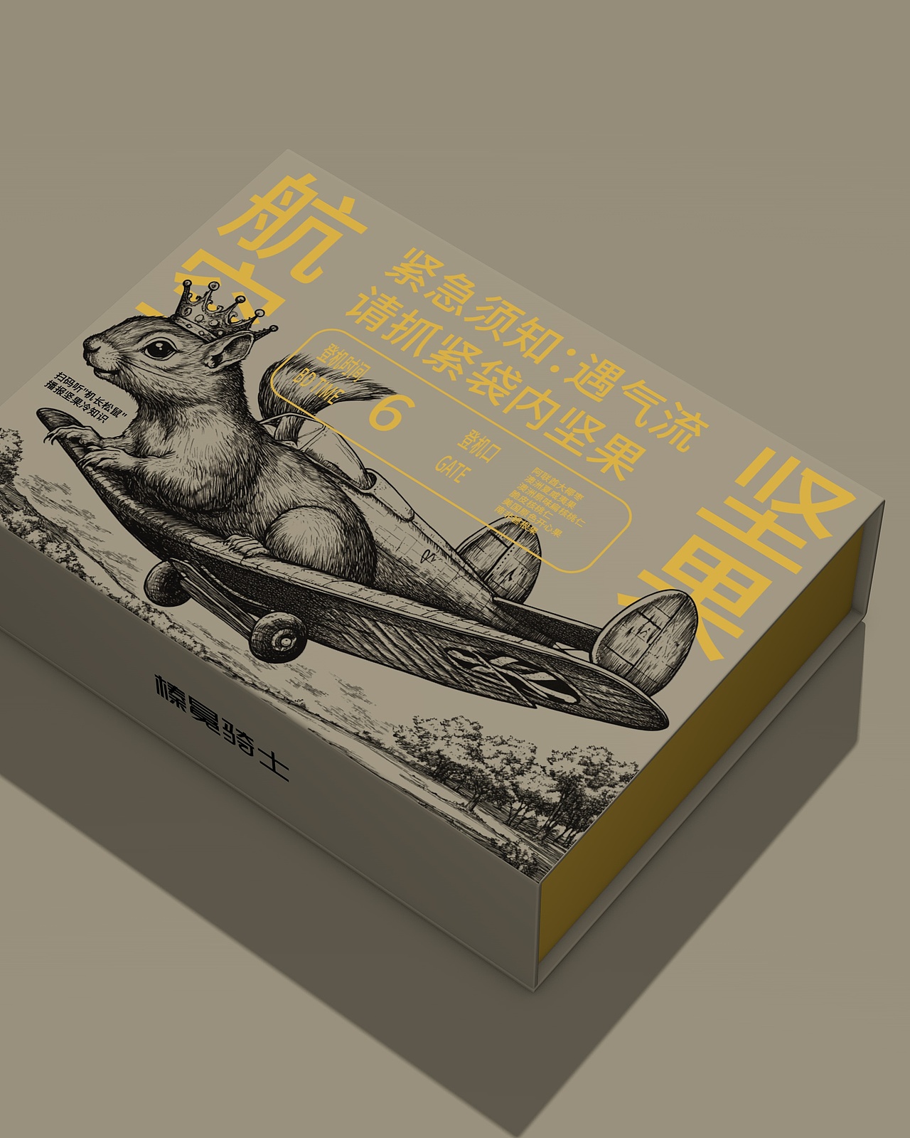 xujingfengx榛冕骑士|坚果航空礼盒设计