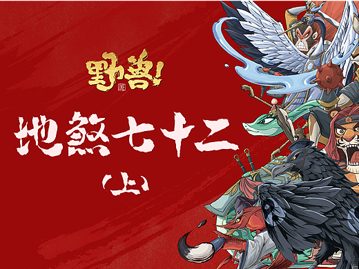 《野兽》之地煞七十二（上）