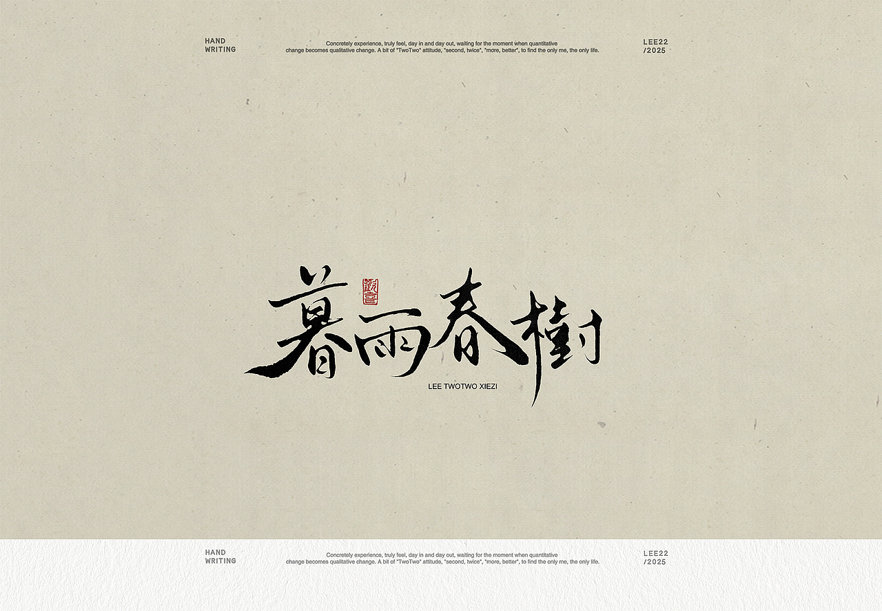 李贰贰·字体 | 手写字体