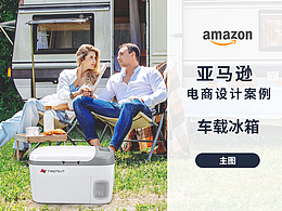 车载冰箱 亚马逊视觉设计