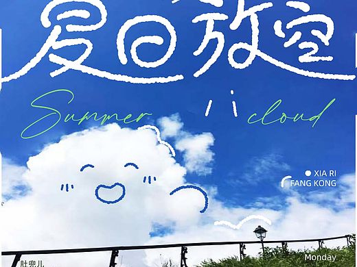 一朵路过的云｜设计练习