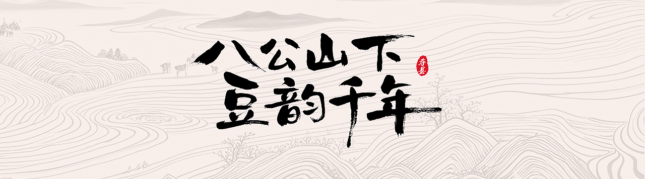 八公山下，豆韵千年（图ZMzg5MjYzNjUy） - 其他平面 - 站酷设计师山顶猫go原创素材 - 站酷ZCOOL
