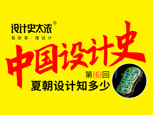 夏朝设计知多少？【中国设计史06回】-设计史太浓