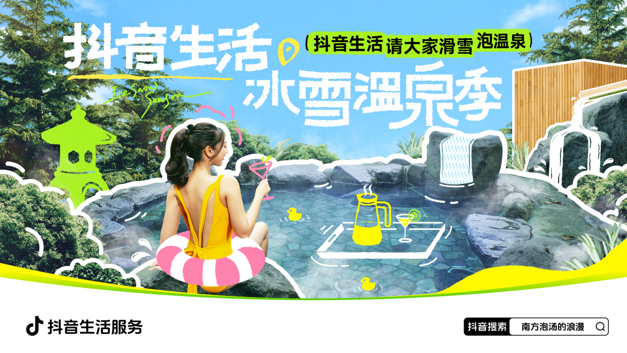全速案例丨抖音生活服务「冰雪温泉季-南区」创意设计（图ZMTUwNjkzMTY=） - 资讯 - 站酷设计师全速数字设计原创素材 - 站酷ZCOOL