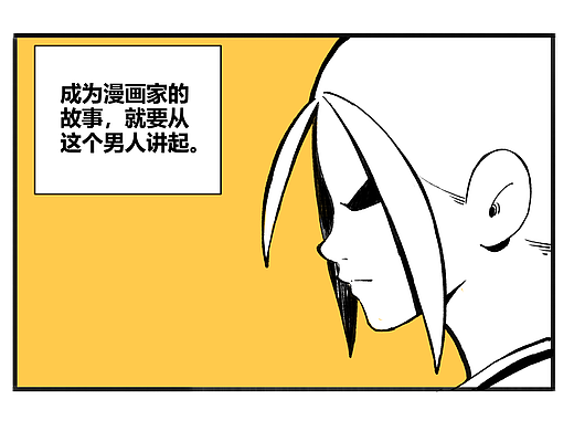 我是如何成为漫画家的