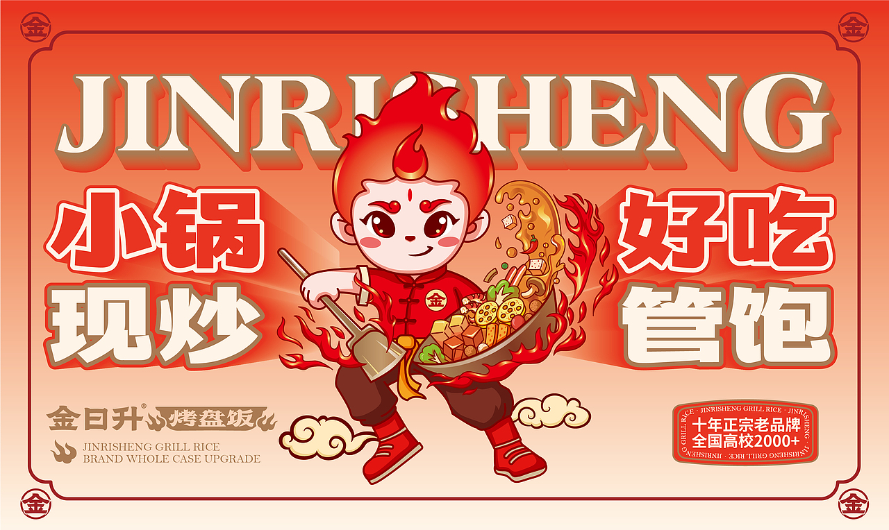 金日升烤盘饭品牌全案设计｜VI设计｜IP设计（图ZMzg5MjY2MDEy） - 品牌 - 站酷设计师野蜂创意原创素材 - 站酷ZCOOL