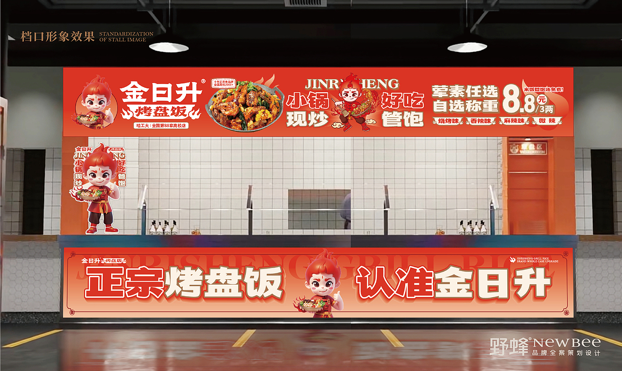 金日升烤盘饭品牌全案设计｜VI设计｜IP设计（图ZMzg5MjY2MTIw） - 品牌 - 站酷设计师野蜂创意原创素材 - 站酷ZCOOL