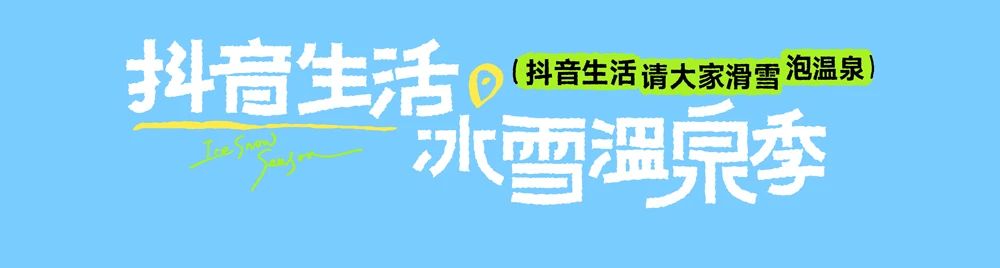 全速案例丨抖音生活服务「冰雪温泉季-南区」创意设计（图ZMTUwNjk0MDA=） - 资讯 - 站酷设计师全速数字设计原创素材 - 站酷ZCOOL