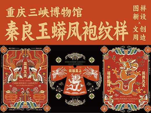 三峡博物馆秦良玉蟒凤袍纹样X文创设计