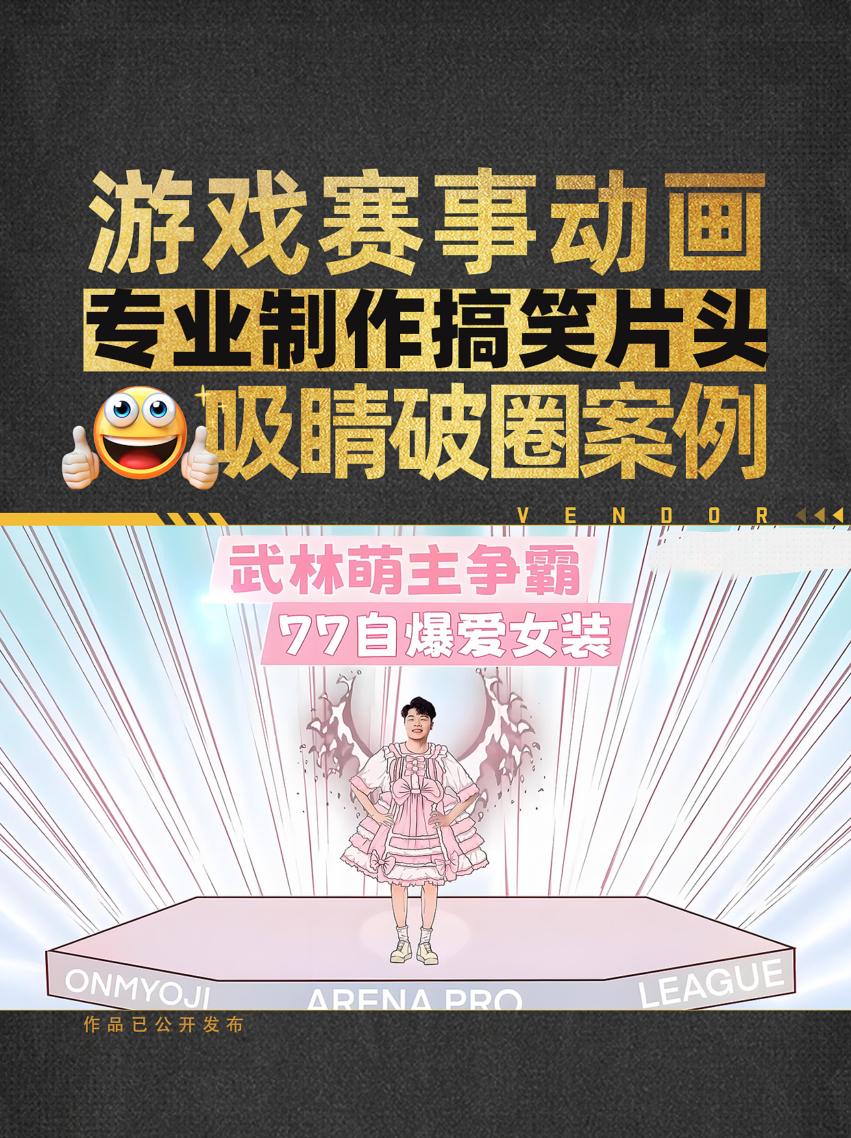 游戏赛事搞笑片头动画破圈案例 | 专业团队制作