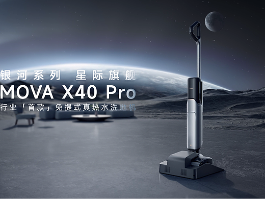 追觅MOVA X40 PRO 洗地机CG