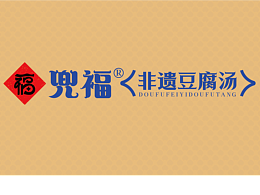 兜福X番茄远征 ∣正宗老传统，兜福豆腐汤