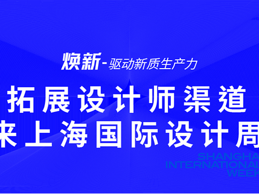 抢占产业升级C位!来上海国际设计周拓展设计师渠道!