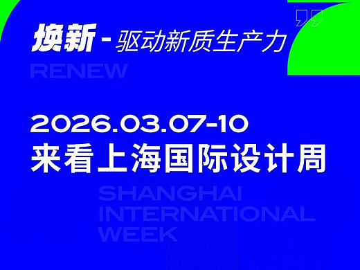 第七届上海国际设计周「焕新」启幕,重构产业未来!