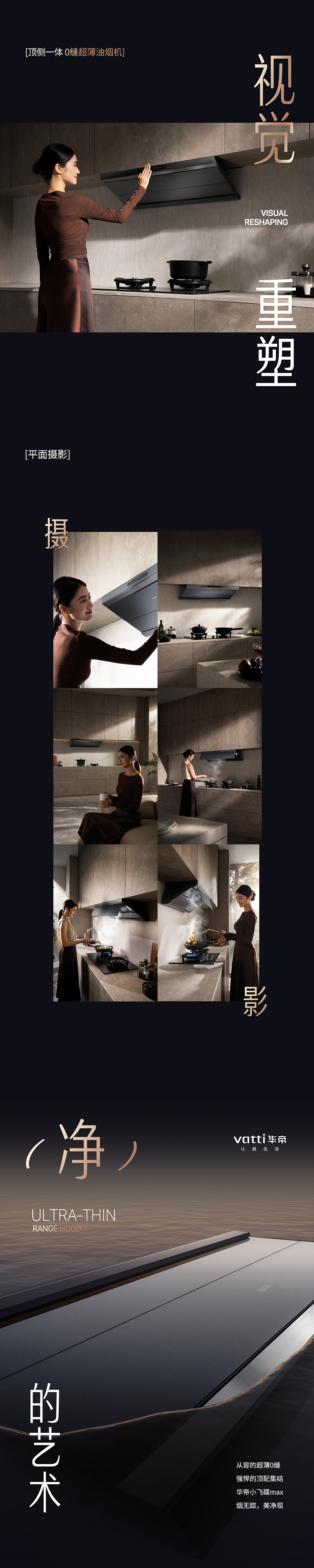 时也 X VATTI华帝年度旗舰新品视觉全案定制