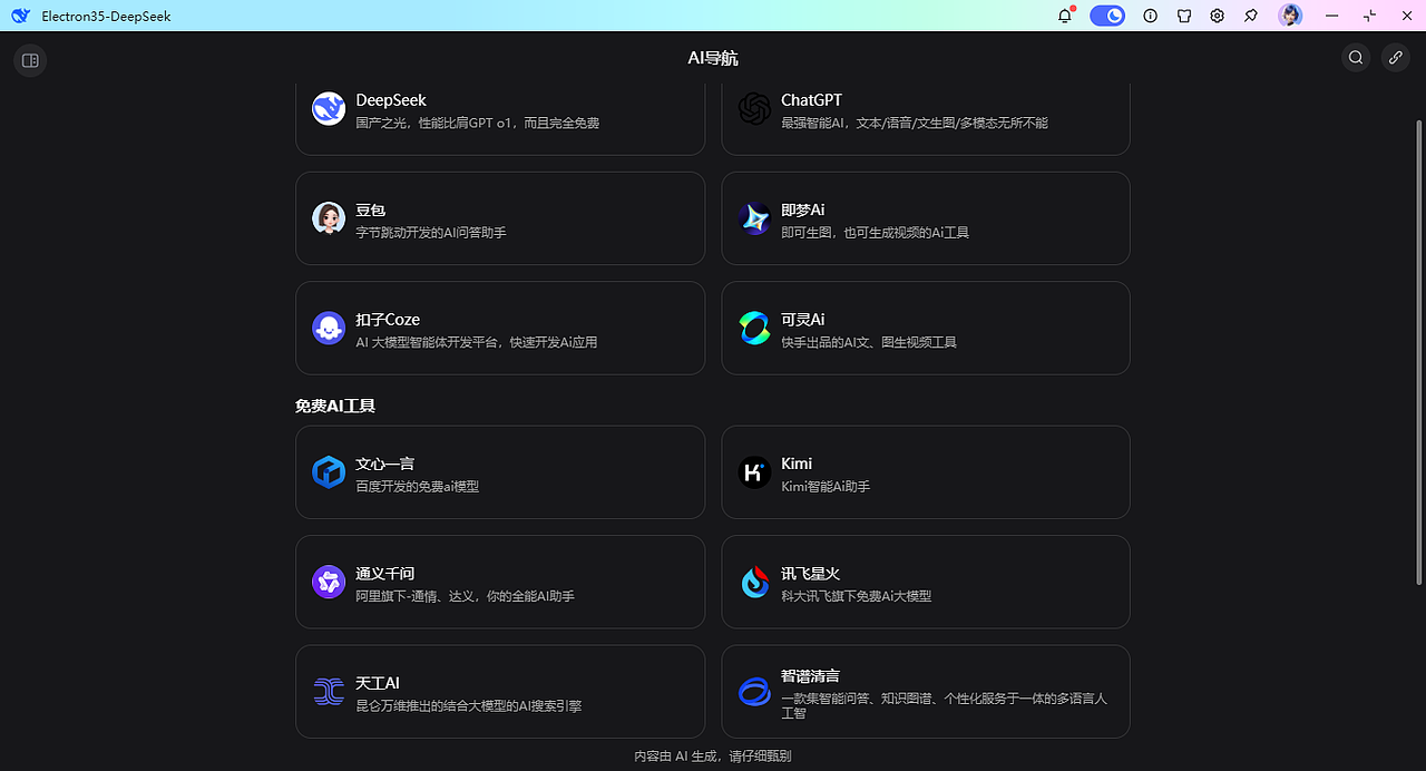 electron35-deepseek-chat客户端AI模板