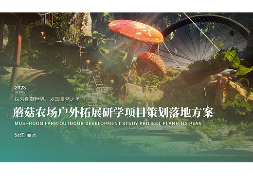 浙江丽水 蘑菇研学小镇概念规划