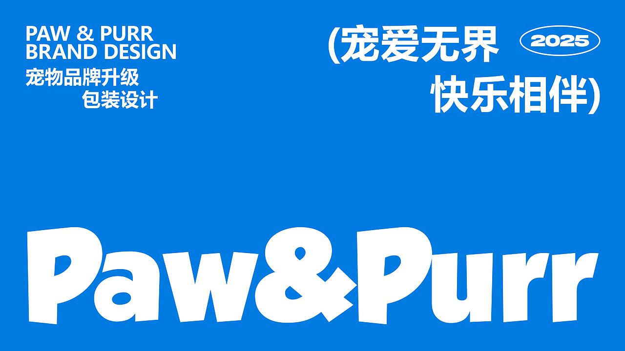 Paw&Purr宠物品牌包装