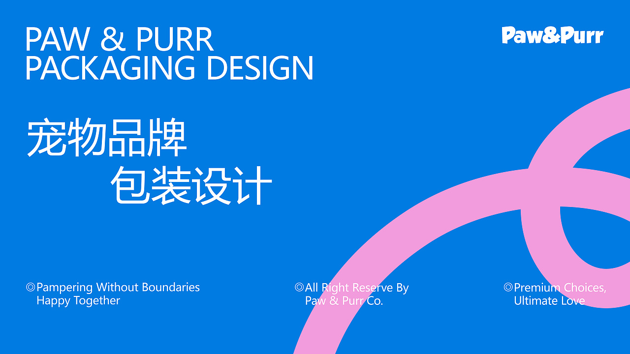 Paw&Purr宠物品牌包装