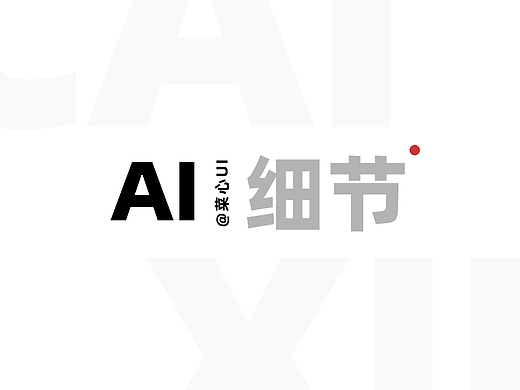 “细节控必看！经典AI作品的制作全过程曝光！”