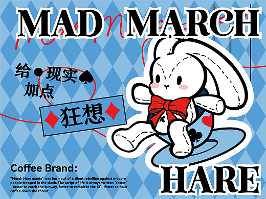 【三月兔狂想】Mad March Mare 咖啡品牌全案设计