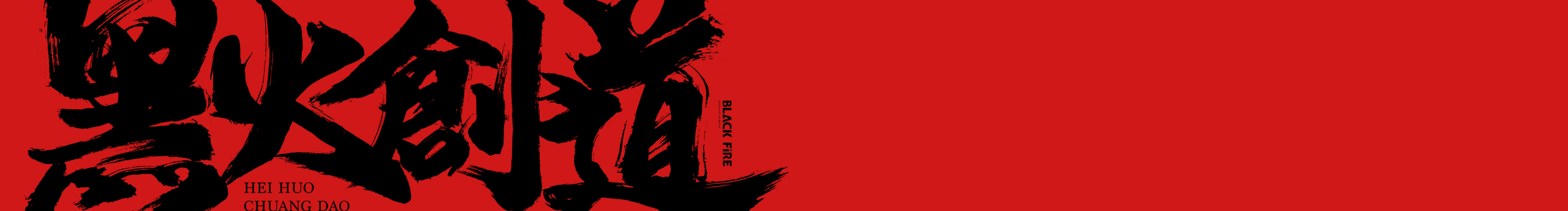 黑火創(chuàng)道BF的個人主頁（封面預(yù)覽） - 主頁封面設(shè)置 - 站酷設(shè)計師黑火創(chuàng)道BF原創(chuàng)素材 - 站酷ZCOOL