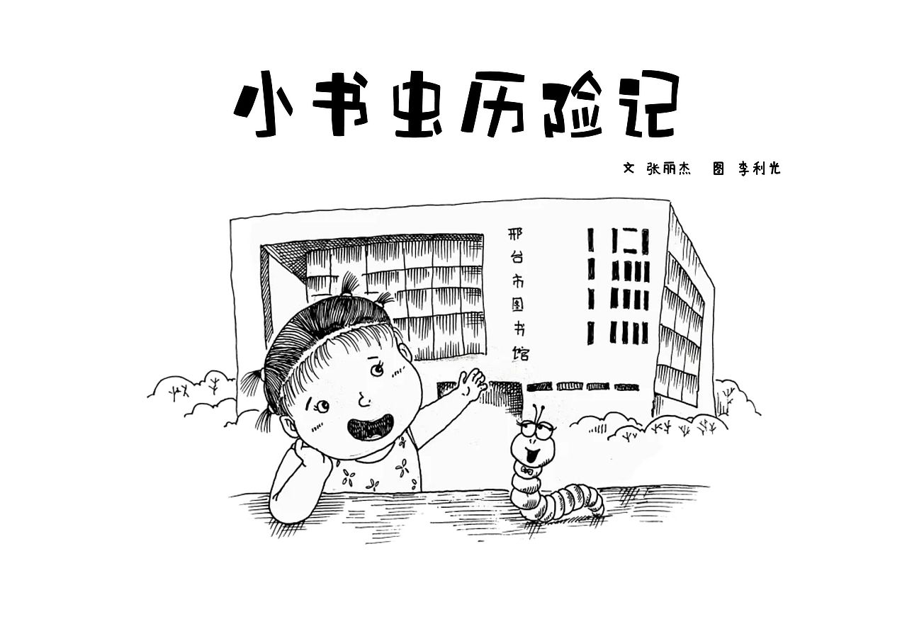 原创绘本《小书虫历险记》（图ZMzg5Mjk4ODA4） - 儿童插画 - 站酷设计师Fieryu原创素材 - 站酷ZCOOL