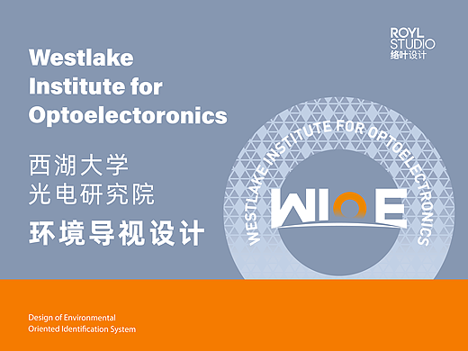 西湖大学·光电研究院 环境导视设计