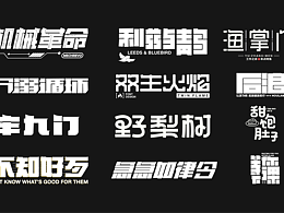 字体设计