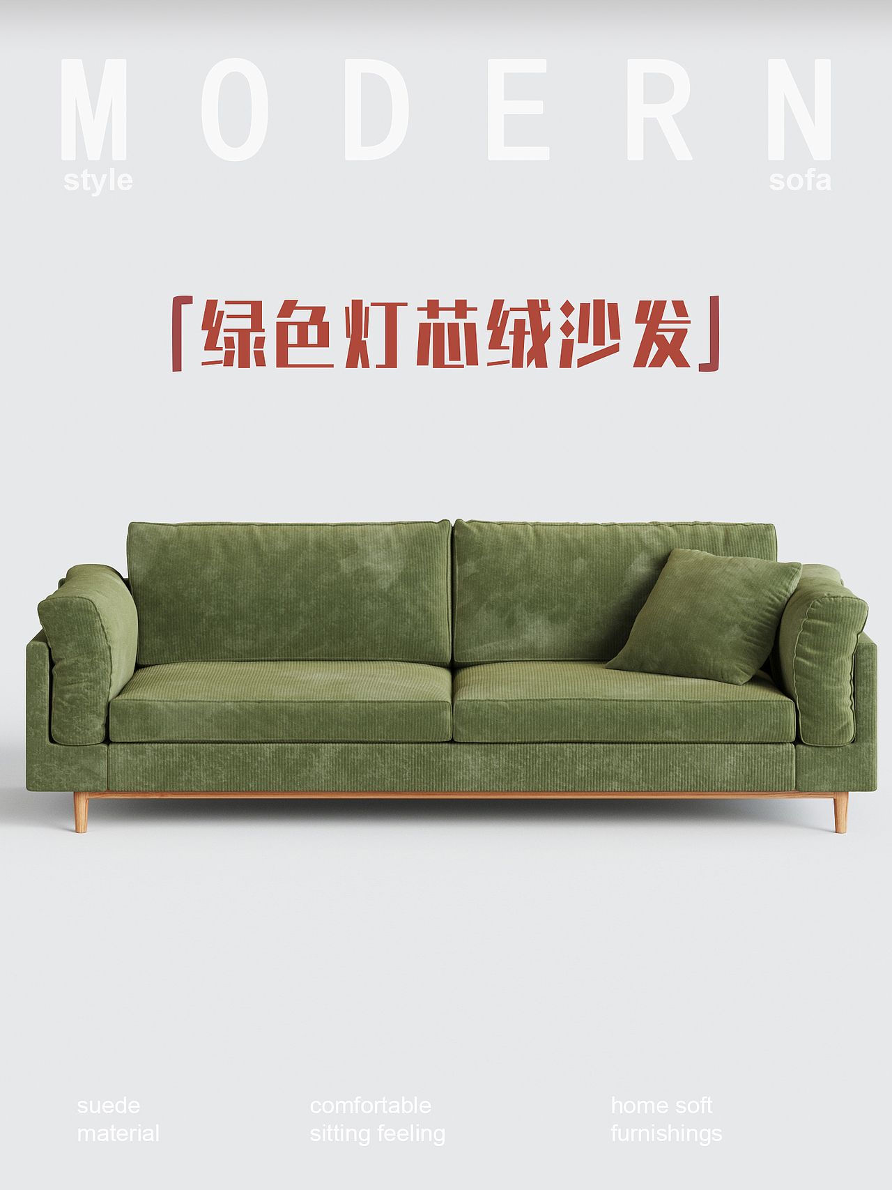 绿色灯芯绒沙发渲染（图ZMzg5MzAxNDU2） - 产品 - 站酷设计师Z88573124原创素材 - 站酷ZCOOL