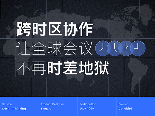 跨时区协作：让全球会议不再“时差地狱”