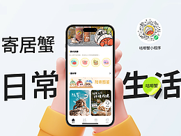 咕唧蟹小程序-专为寄居蟹饲养爱好者打造