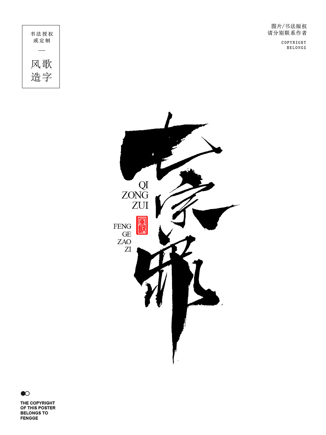 风歌造字695-权力的游戏等6款书法字合辑