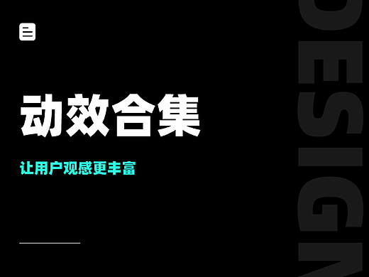 我们相信：细节的动效，决定产品的温度。