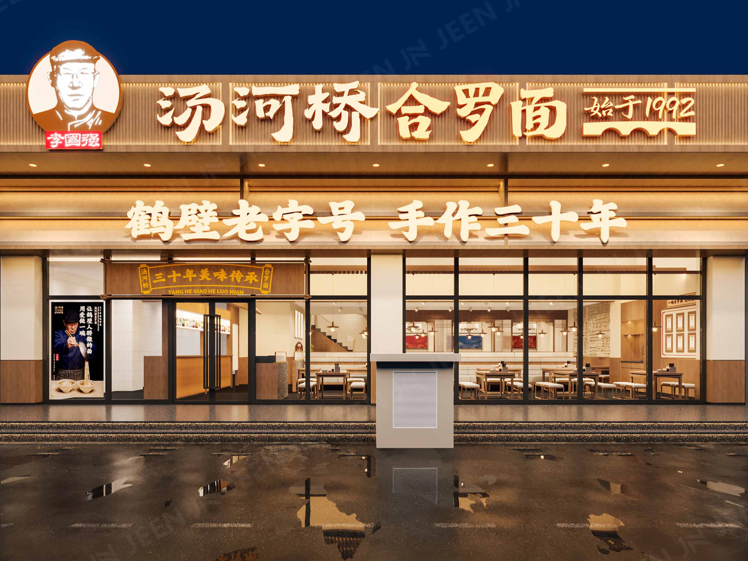 汤河桥 · 合罗面