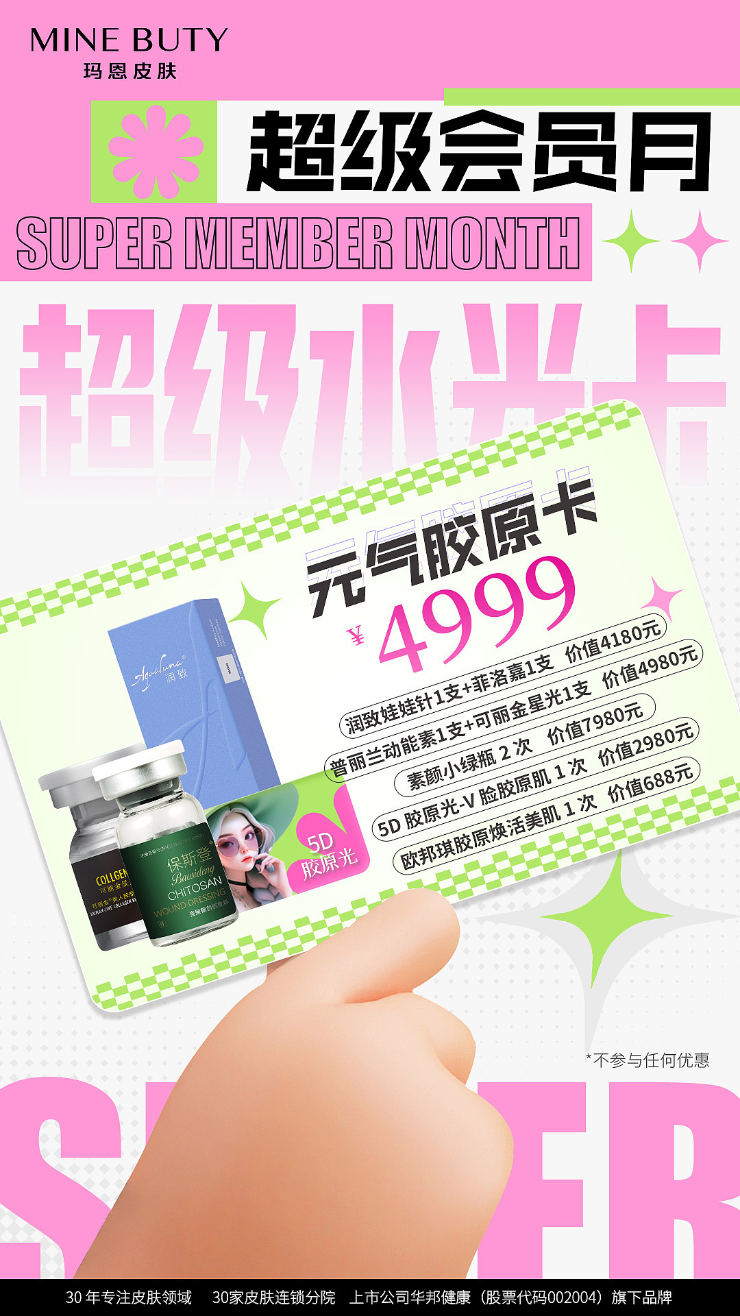 医美机构海报