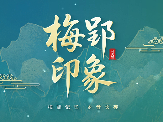 梅郢印象村史馆 — 展厅设计 线上云展馆