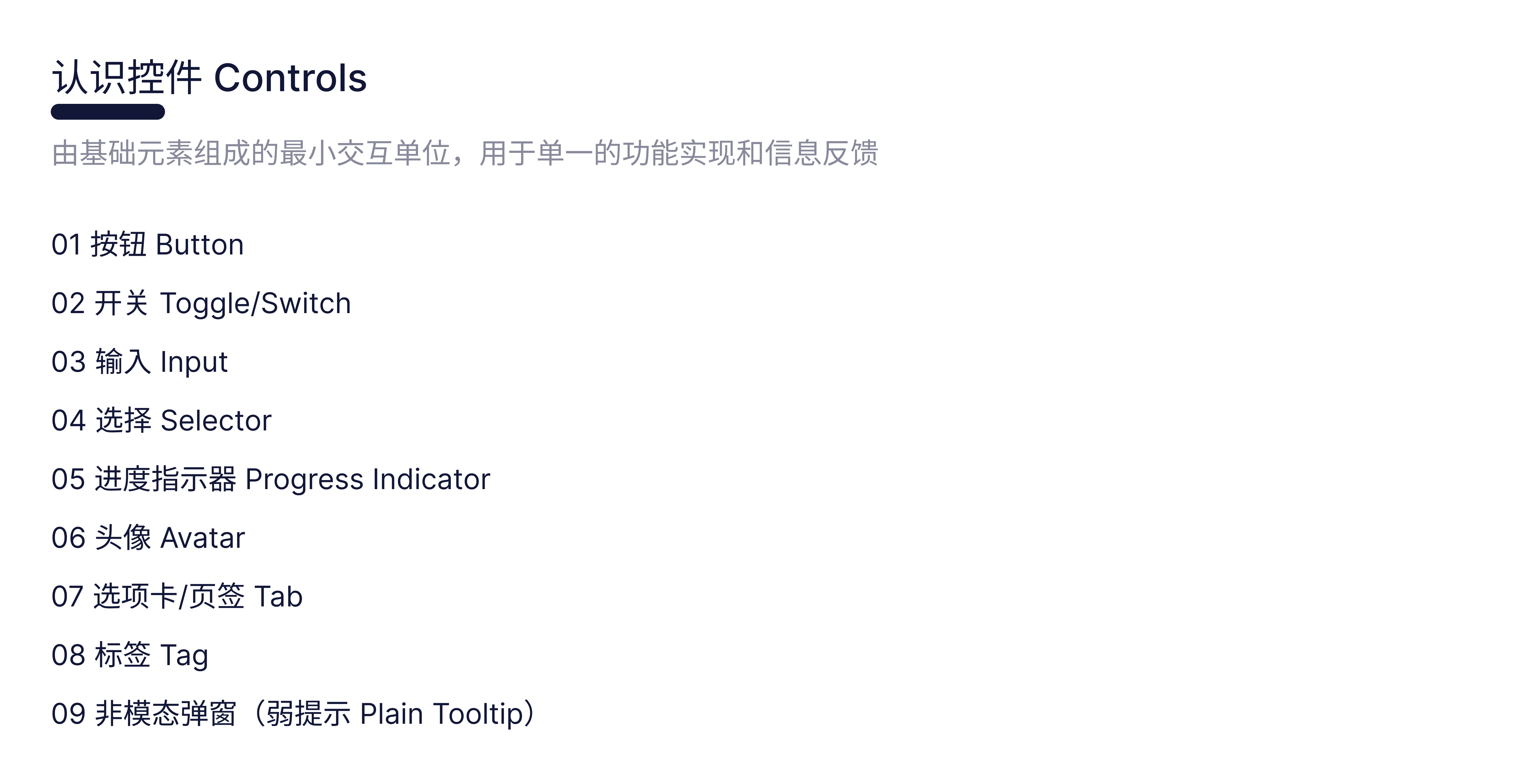 认识 <控件Controls>