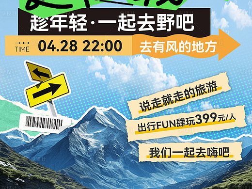 “趣野吧”出游海报