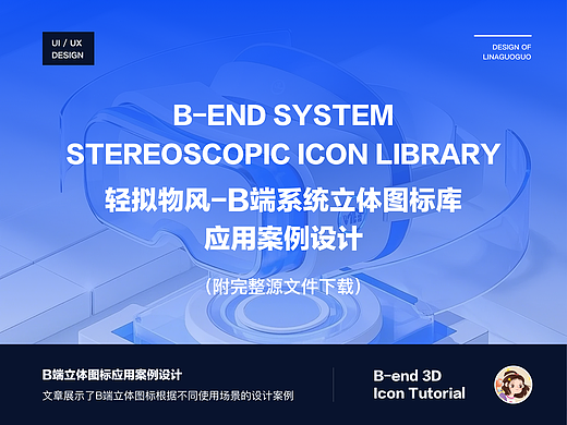 B端系统立体图标库应用案例设计（附完整源文件下载）