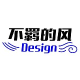 不羁的风Design的头像