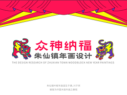 “众神纳福”朱仙镇年画设计
