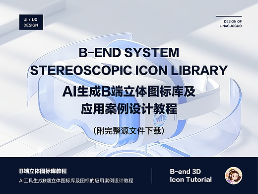 AI生成B端立体图标库及应用案例设计教程（附源文件）