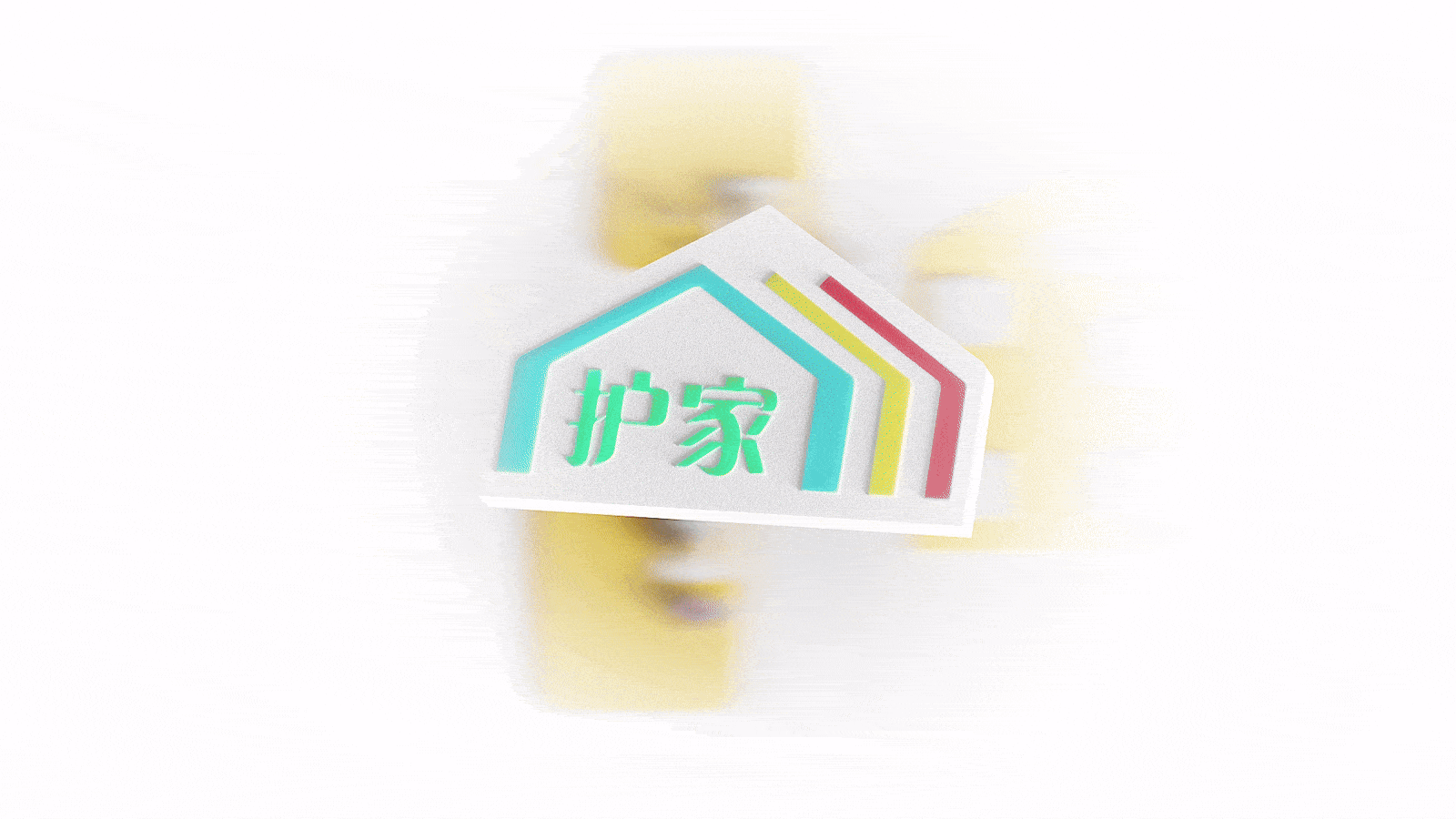 《护家》家居品牌产品三维动画