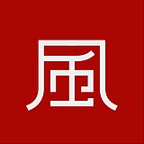 风歌造字书法定制的头像