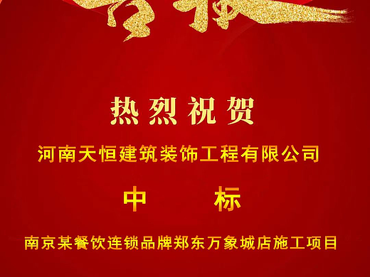 专业高效 ·助力中标天恒装饰您的标书制作专家！