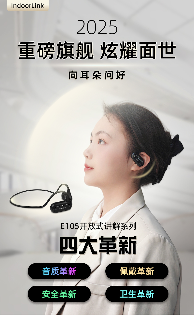 IndoorLink 2025 旗舰 E105 无线讲解器重磅面世